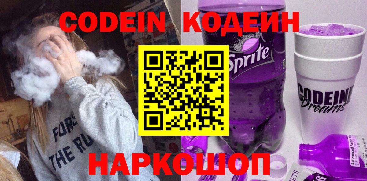 Кодеин напиток Lean (лин)  Вход с VPN  Тавда 